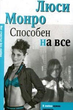 Способен на все