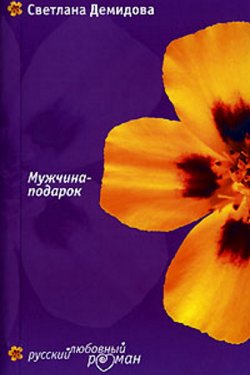 Мужчина-подарок