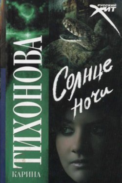 Солнце ночи