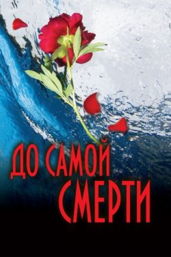 До самой смерти (ЛП)