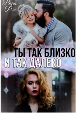 Ты так близко и так далеко