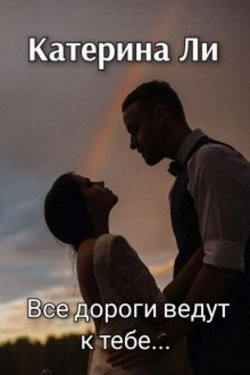 Все дороги ведут к тебе...