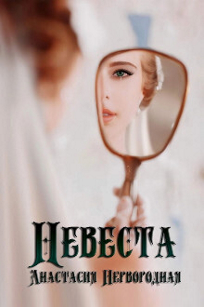 Невеста