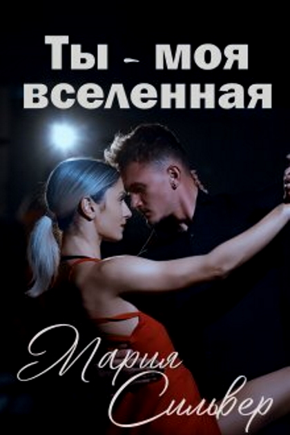 Ты - моя вселенная