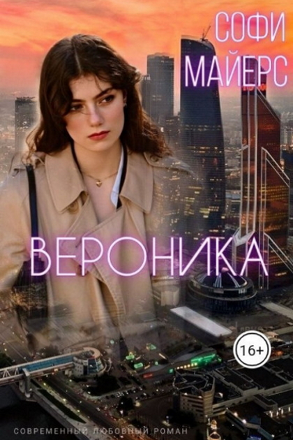 Вероника