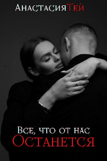 Все, что от нас останется