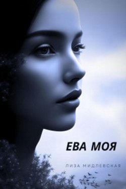 Ева Моя