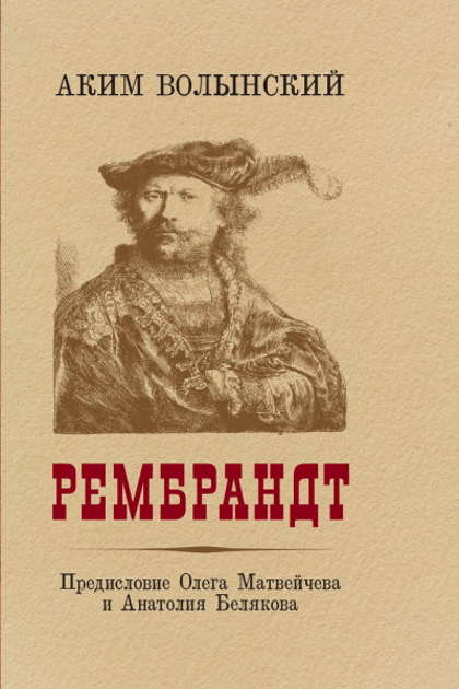 Рембрандт